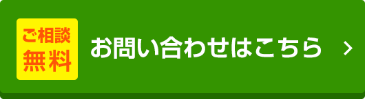 お問い合わせはこちら