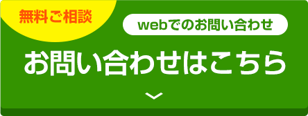 お問い合わせはこちら