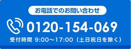 お問い合わせ 0120-154-069