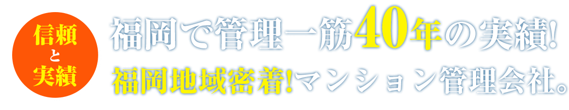 福岡で管理一筋40年の実績！