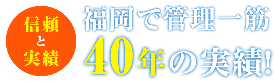 福岡で管理一筋40年の実績！