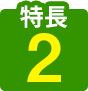 特長２