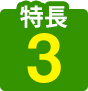 特長３