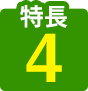 特長４