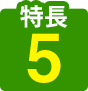 特長５