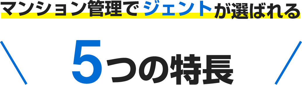 マンション管理でジェントが選ばれる5つの特長