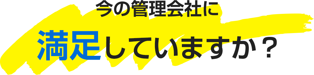 今の管理会社に不満はありませんか？