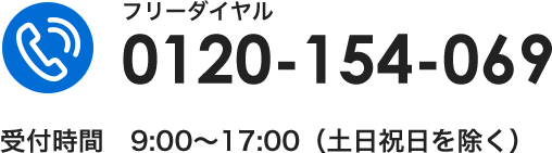 お問い合わせ 0120-154-069