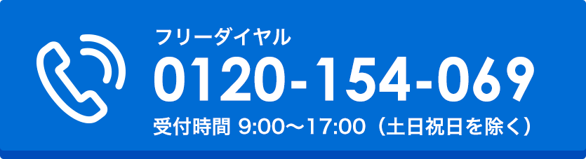 お問い合わせ 0120-154-069